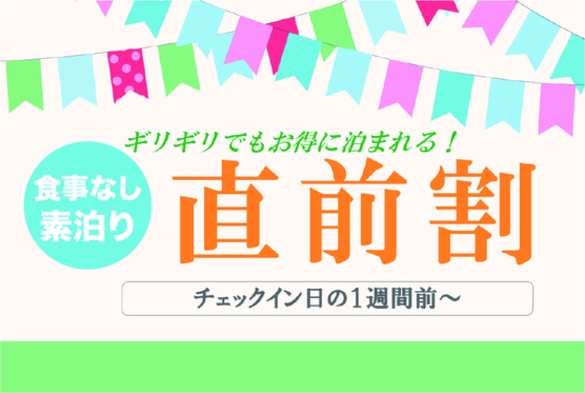 【直前割】4〜9月｜1週間前から室料通常料金の10％OFF｜シンプル素泊まりプラン｜食材持ち込み